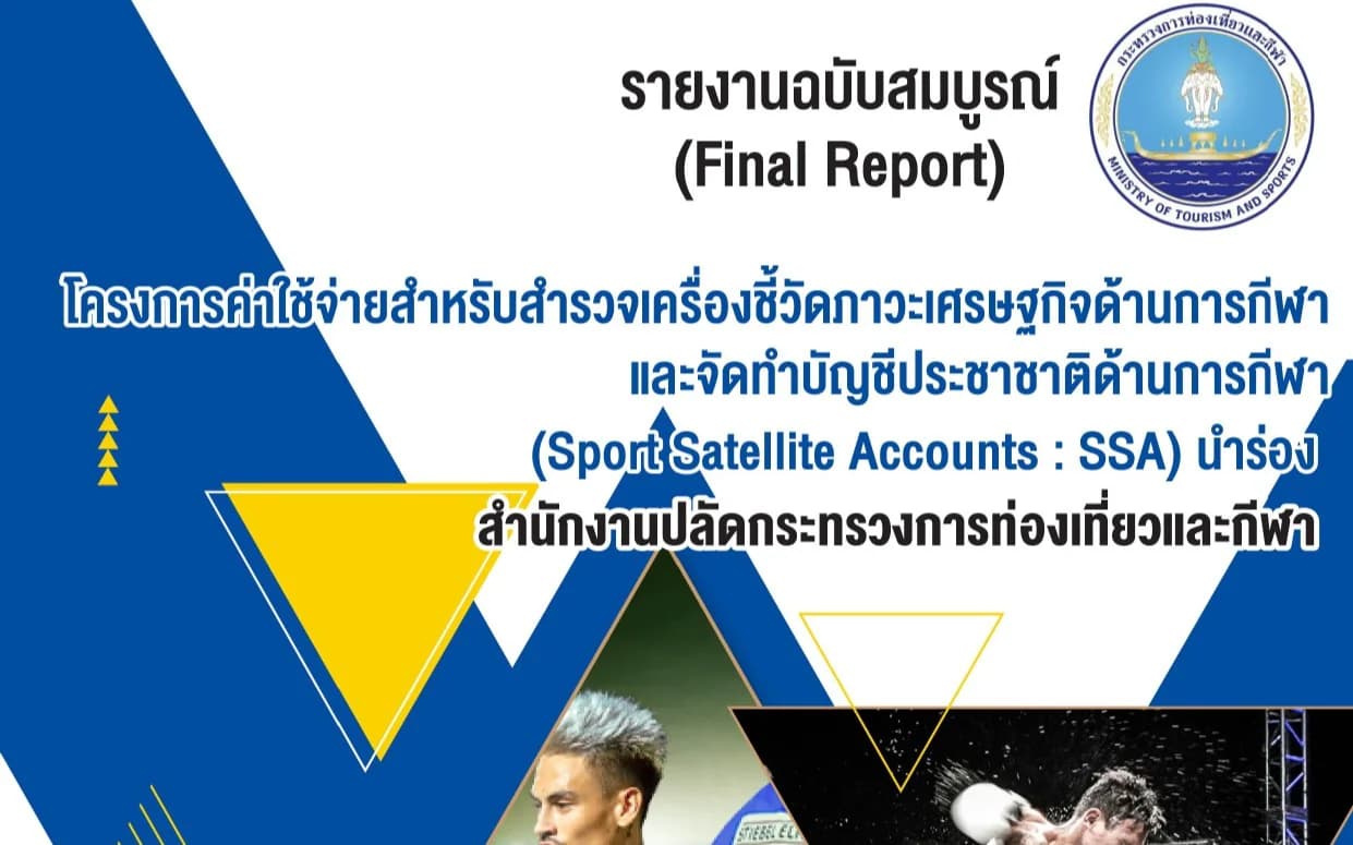 รายงานฉบับสมบูรณ์ (Final Report) โครงการค่าใช้จ่ายสำหรับสำรวจเครื่องชี้วัดภาวะเศรษฐกิจด้านการกีฬาและจัดทำบัญชีประชาชาติด้านการกีฬา (SSA) นำร่อง ปี 2565