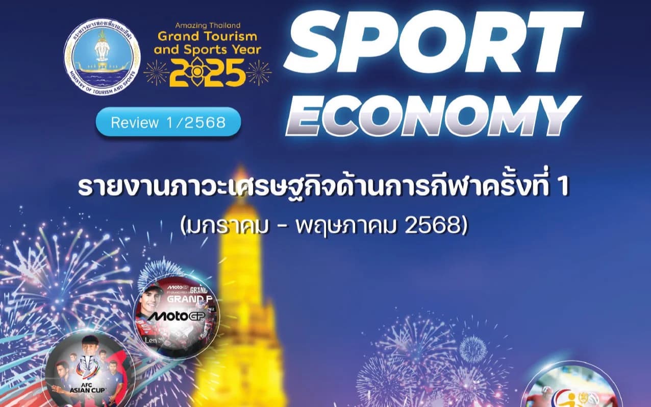 รายงานภาวะเศรษฐกิจด้านการกีฬา ครั้งที่ 1 ในปี 2568