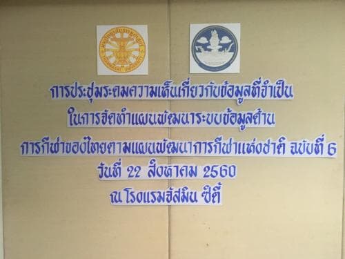 การประชุมกลุ่มย่อย (Focus Group) ครั้งที่ 1 วันที่ 22 สิงหาคม 2560 ระดมความเห็นเกี่ยวกับข้อมูลที่จำเป็นในการจัดทำแผนพัฒนาระบบข้อมูลด้านการกีฬาของไทย