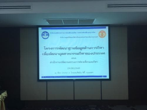 การประชุมกลุ่มย่อย (Focus Group) ครั้งที่ 3 วันที่ 29 สิงหาคม 2560 ระดมความเห็นเกี่ยวกับข้อมูลที่จำเป็นในการจัดทำแผนพัฒนาระบบข้อมูลด้านการกีฬาของไทย