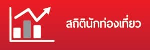 สถิติด้านการท่องเที่ยว