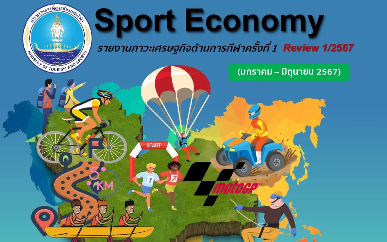 Sport Economy รายงานภาวะเศรษฐกิจด้านการกีฬาครั้งที่ 1 (มกราคม - มิถุนายน 2567)