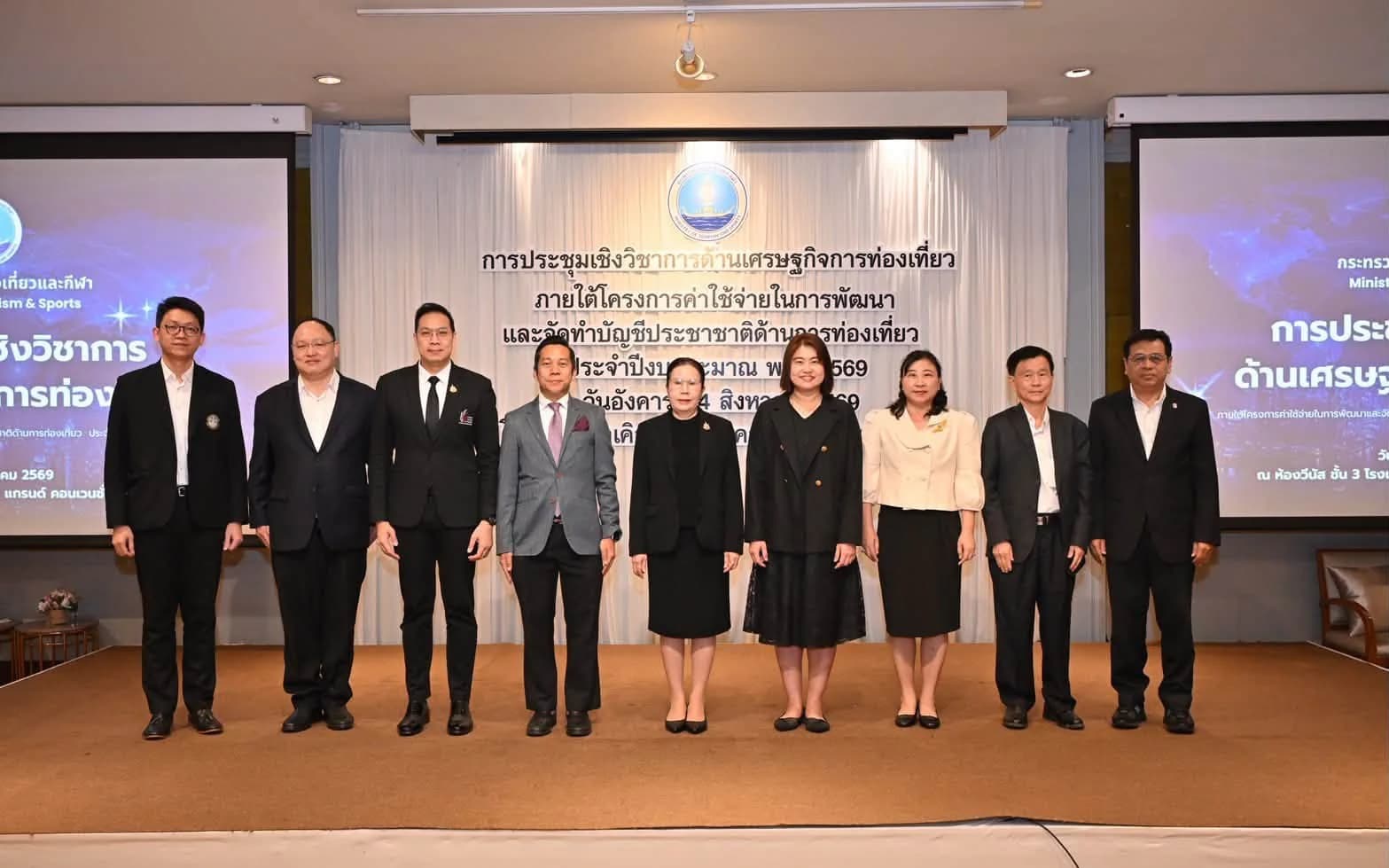 การประชุมเชิงวิชาการด้านเศรษฐกิจการท่องเที่ยว ภายใต้โครงการค่าใช้จ่ายในการพัฒนาและจัดทำบัญชีประชาชาติด้านการท่องเที่ยว ประจำปีงบประมาณ พ.ศ. 2569
