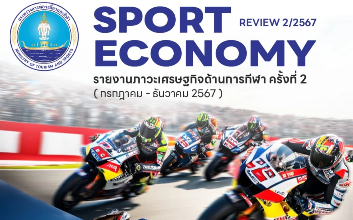 รายงานภาวะเศรษฐกิจด้านการกีฬาครั้งที่ 2 (กรกฎาคม - ธันวาคม 2567)