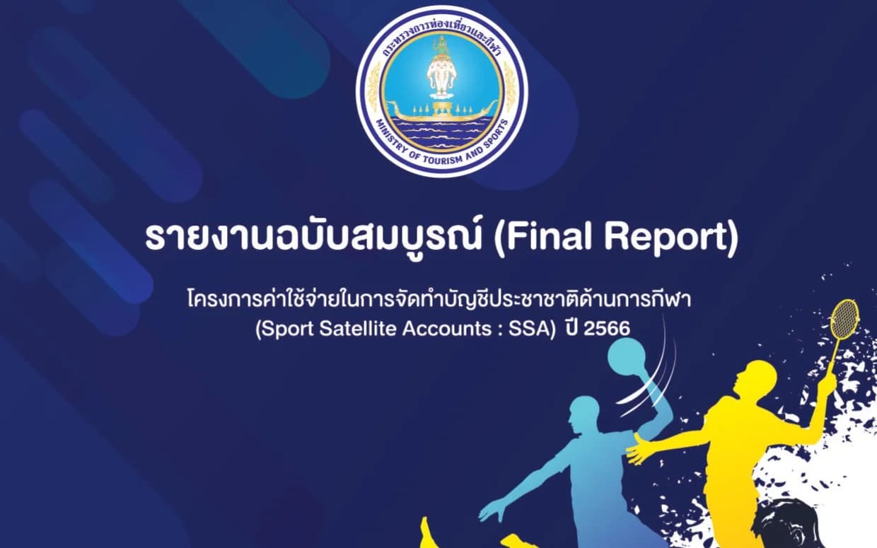 รายงานฉบับสมบูรณ์ ปี 2566 (Final Report SSA) โครงการค่าใช้จ่ายในการจัดทำบัญชีประชาชาติด้านการกีฬา (Sport Satellite Accounts : SSA)