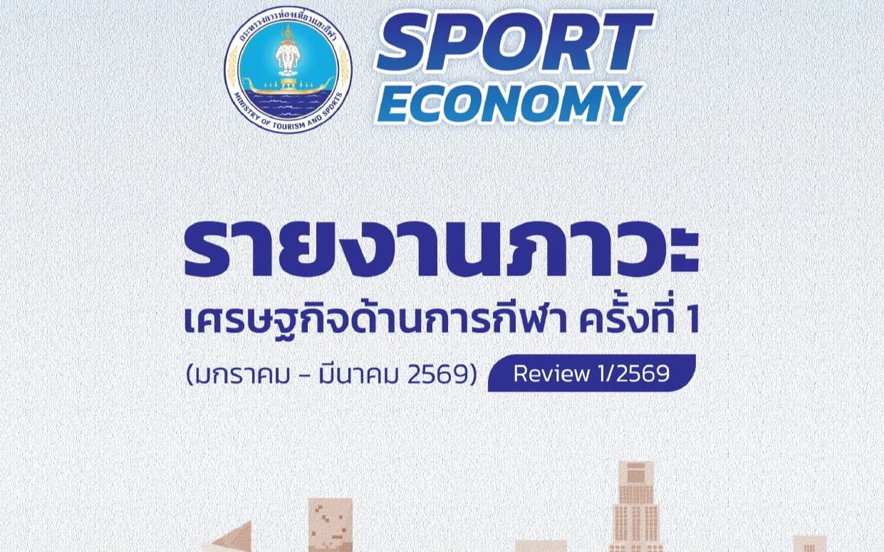 รายงานภาวะเศรษฐกิจด้านการกีฬาครั้งที่ 1 (มกราคม - มีนาคม 2569)