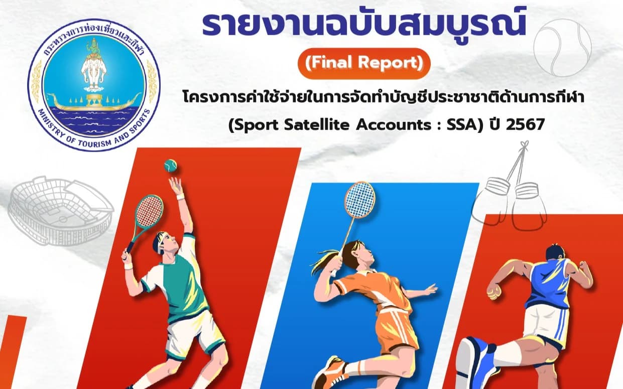 รายงานฉบับสมบูรณ์ (Final Report) โครงการค่าใช้จ่ายในการจัดทำบัญชีประชาชาติด้านการกีฬา (Sport Satellite Accounts : SSA ) ปี 2567
