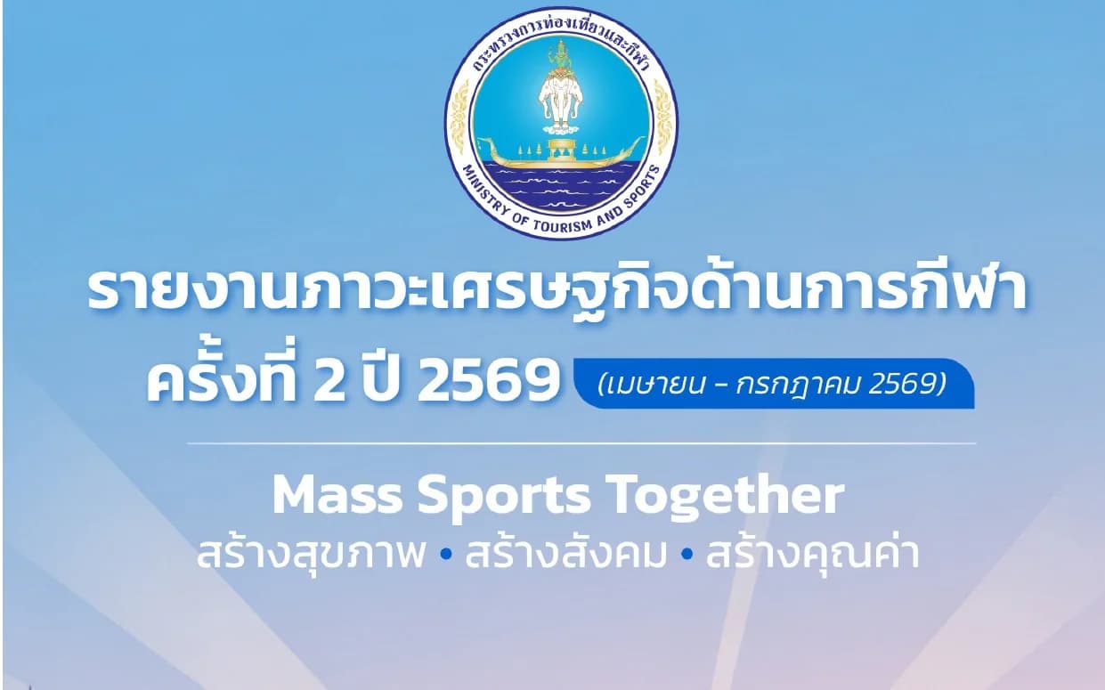รายงานภาวะเศรษฐกิจด้านการกีฬาครั้งที่ 2 (เมษายน - กรกฎาคม 2569)