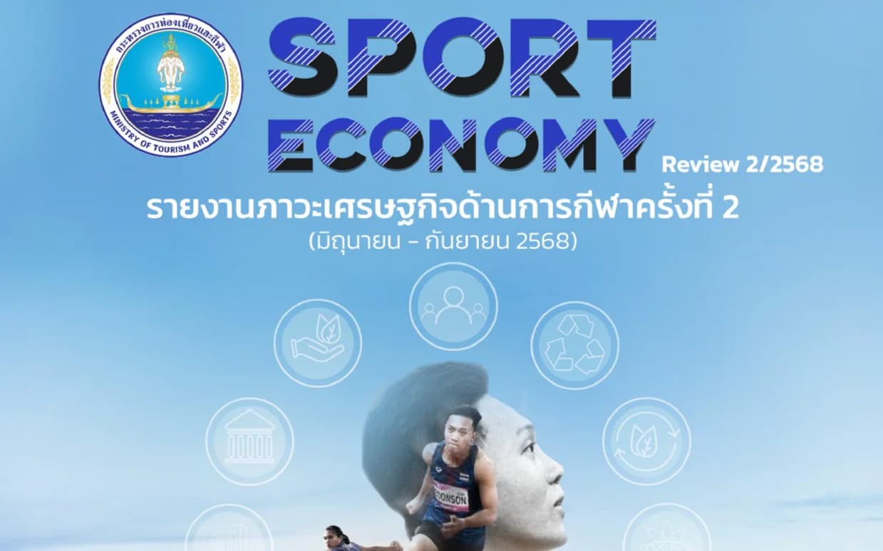 รายงานภาวะเศรษฐกิจด้านการกีฬา ครั้งที่ 2 ในปี 2568