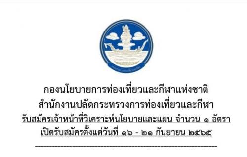 กองนโยบายการท่องเที่ยวและกีฬาแห่งชาติ สำนักงานปลัดกระทรวงการท่องเที่ยวและกีฬา รับสมัครเจ้าหน้าที่วิเคราะห์นโยบายและแผน 1 อัตรา เปิดรับสมัครตั้งแต่วันที่ 16-21 กันยายน 2565