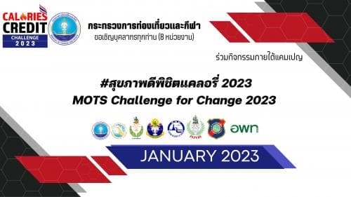 กิจกรรมออกกำลังกายสะสมแคลอรี่ภายใต้แคมเปญ"#สุขภาพดีพิชิตแคลอรี่ 2023 (MOTS Challenge for Chance 2023)"