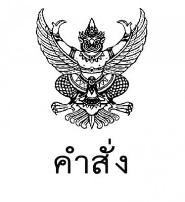 คำสั่งกระทรวงและสำนักงานปลัดกระทรวง