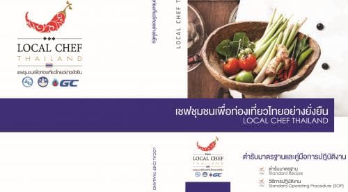 คู่มือตำรับมาตรฐานและคู่มือการปฏิบัติงานเชฟชุมชนเพื่อการท่องเที่ยวไทยอย่างยั่งยืน ภายใต้โครงการท่องเที่ยวเชิงอาหาร (Gastronomy Tourism)