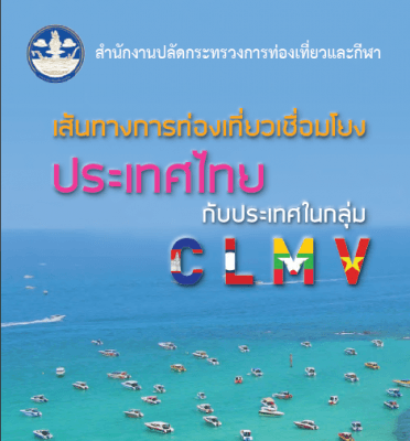 เส้นทางการท่องเที่ยวเชื่อมโยงประเทศไทยกับประเทศในกลุ่ม CLMV