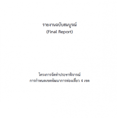 โครงการจัดทำประชาพิจารณ์การกำหนดเขตพัฒนาการท่องเที่ยว 4 เขต