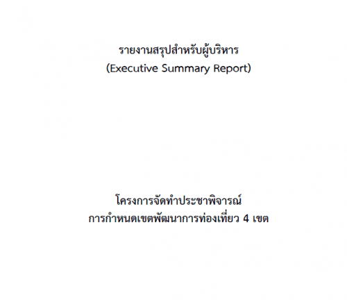 รายงานบทสรุปผู้บริหารเขตพัฒนาการท่องเที่ยว 4 เขต