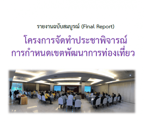 โครงการจัดทำประชาพิจารณ์การกำหนดเขตพัฒนาการท่องเที่ยว 9 เขต