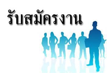 หนังสือรับสมัคร ผู้บริหารต้น กระทรวงการท่องเที่ยวและกีฬา