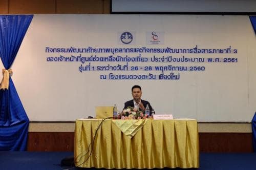 วันที่ 27 พฤศจิกายน 2560 เวลา 09.30. น. ปลัดกระทรวงการท่องเที่ยวและกีฬา มอบหมายให้นายจาตุรนต์ ภักดีวานิช ผู้อำนวยการกองมาตรฐานและกำกับความปลอดภัยนักท่องเที่ยว เป็นประธานเปิดกิจกรรมพัฒนาศักยภาพบุคลากรและกิจกรรมพัฒนาการสื่อสารภาษาที่ 3 ของเจ้าหน้าที่ศูนย์ช่