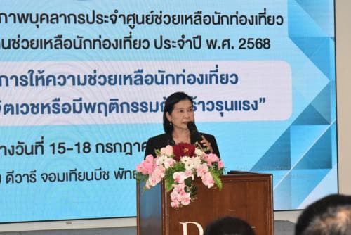 การฝึกอบรมพัฒนาศักยภาพบุคลากรประจำศูนย์ช่วยเหลือนักท่องเที่ยวและศูนย์ประสานงานช่วยเหลือนักท่องเที่ยว ประจำปี พ.ศ.2568 
