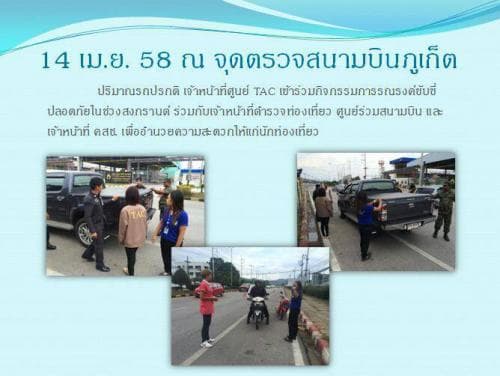 โครงการรณรงค์นักท่องเที่ยวขับขี่ปลอดภัยในช่วงเทศกาลสงกรานต์ ระหว่างวันที่ 9-15 เมษายน 2558
