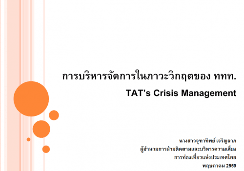 การบริหารจัดการในภาวะวิกฤต