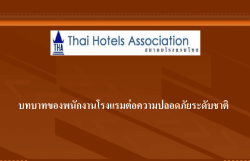 บทบาทของพนักงานโรงแรมต่อความปลอดภัยระดับชาติ