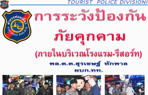 การระวังป้องกันภัยคุกคาม