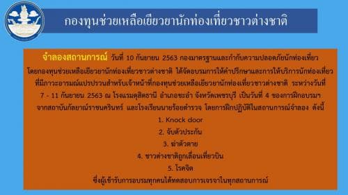 อบรมการให้คำปรึกษาและการให้บริการนักท่องเที่ยวที่มีภาวะอารมณ์แปรปรวนสำหรับเจ้าหน้าที่กองทุนช่วยเหลือเยียวยานักท่องเที่ยวชาวต่างชาติ ระหว่างวันที่ 7 - 11 กันยายน 2563 ณ โรงแรมดุสิตธานี อำเภอชะอำ จังหวัดเพชรบุรี เป็นวันที่ 4 ของการฝึกอบรมฯ