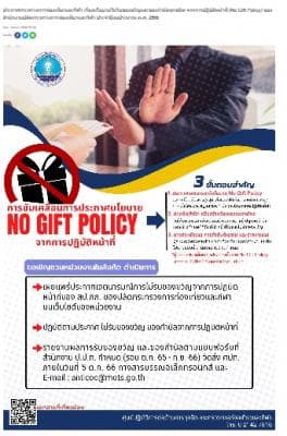 นโยบายไม่รับของขวัญและของกำนัลทุกชนิด จากการปฏิบัติหน้าที่ (No Gift Policy)
