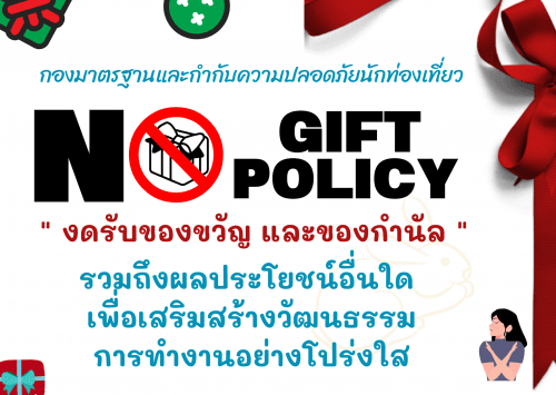 No gift policy