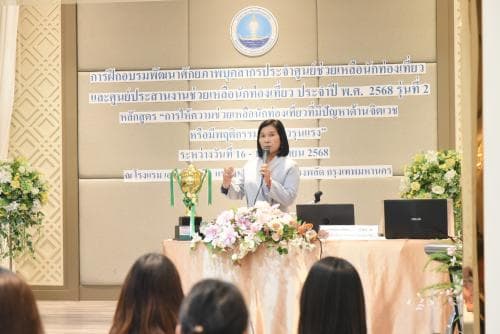 อบรม TAC หลักสูตร “การให้ความช่วยเหลือนักท่องเที่ยวที่มีปัญหาด้านจิตเวชหรือมีพฤติกรรมก้าวร้าวรุนแรง” ระหว่างวันที่ ๑๖ - ๑๙ กันยายน ๒๕๖๘ ณ โรงแรม เอส ดี อเวนิว เขตบางพลัด กรุงเทพมหานคร