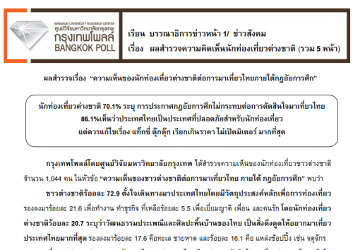 ผลสำรวจจากรุงเทพโพลล์ 86.1% ระบุประเทศไทยเป็นประเทศที่ปลอดภัย